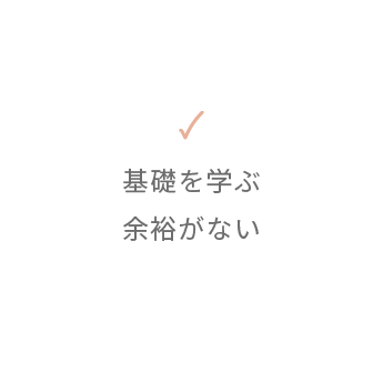 基礎を学ぶ余裕がない