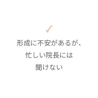 形成に不安があるが、忙しい院長には聞けない